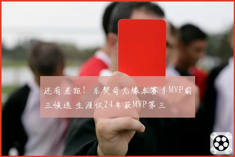 还有差距！东契奇无缘本赛季MVP前三候选 生涯仅24年获MVP第三