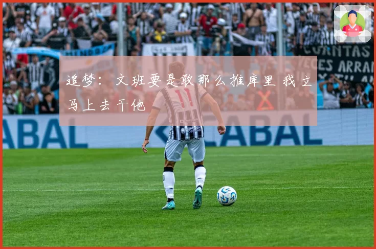 追梦:文班要是敢那么推库里 我立马上去干他