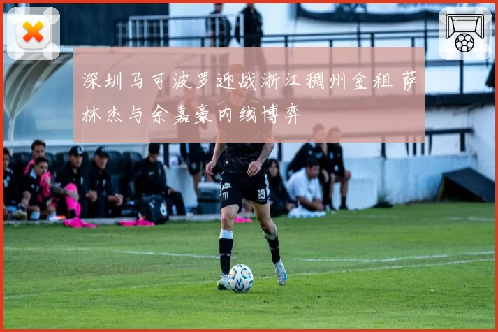 深圳马可波罗迎战浙江稠州金租 萨林杰与余嘉豪内线博弈