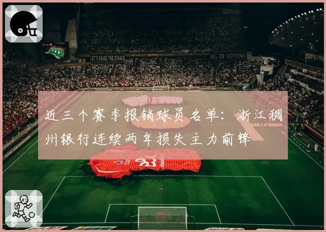 近三个赛季报销球员名单：浙江稠州银行连续两年损失主力前锋