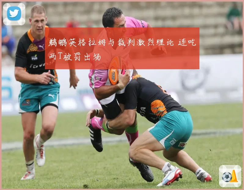 鹈鹕英格拉姆与裁判激烈理论 连吃两T被罚出场