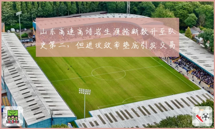 山东高速高诗岩生涯抢断数升至队史第二，但进攻效率垫底引发交易传闻