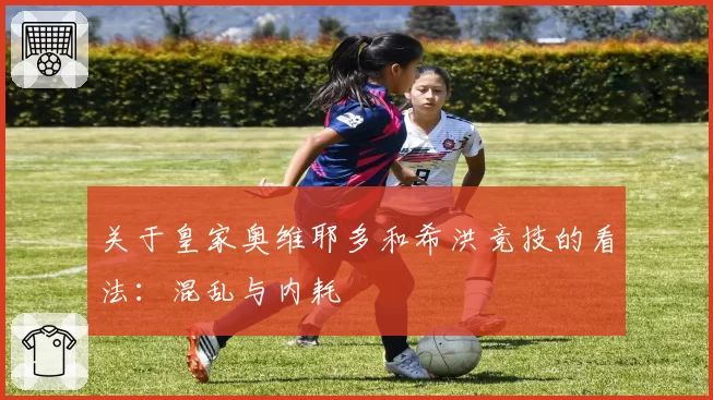 关于皇家奥维耶多和希洪竞技的看法：混乱与内耗