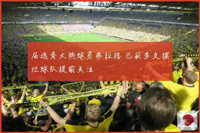 届选秀大热球员弗拉格 已获多支摆烂球队提前关注