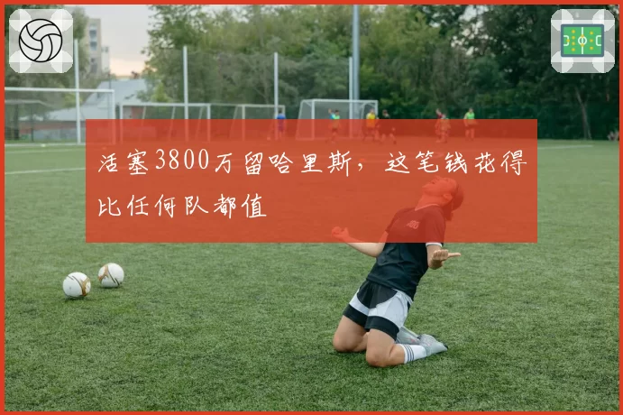 活塞3800万留哈里斯,这笔钱花得比任何队都值
