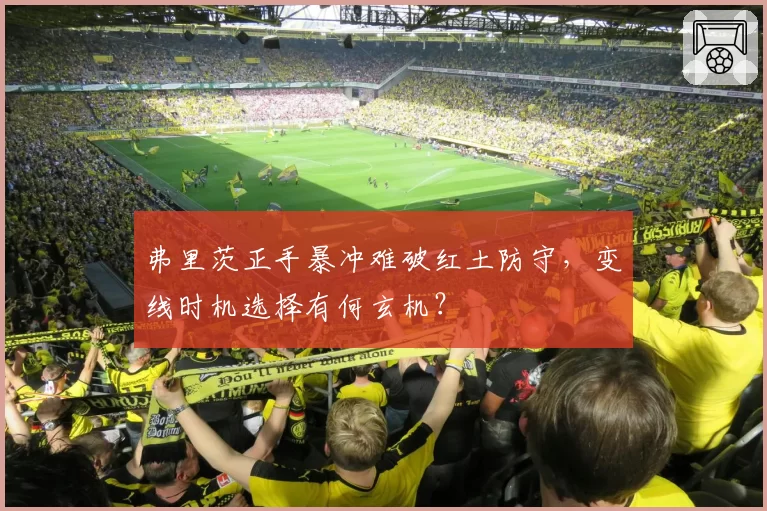 弗里茨正手暴冲难破红土防守,变线时机选择有何玄机?