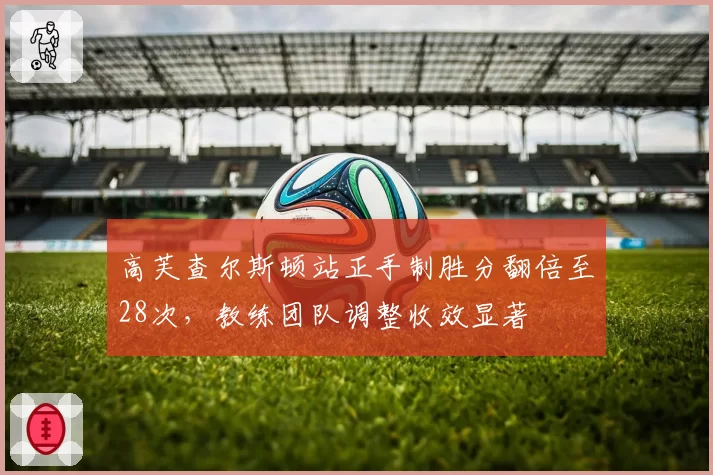 高芙查尔斯顿站正手制胜分翻倍至28次，教练团队调整收效显著