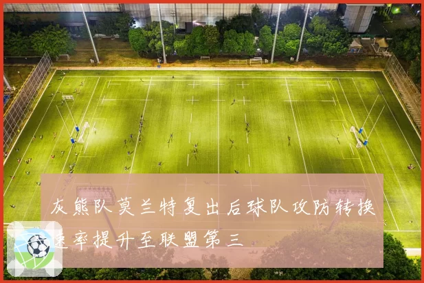 灰熊队莫兰特复出后球队攻防转换速率提升至联盟第三