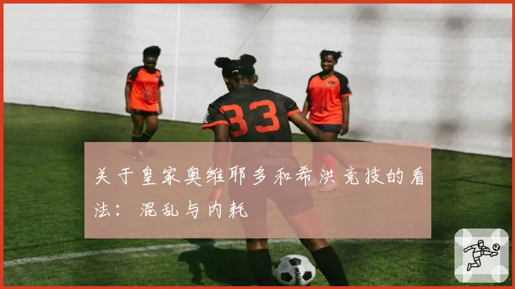 关于皇家奥维耶多和希洪竞技的看法：混乱与内耗