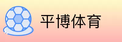 平博体育 logo